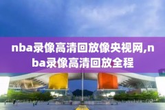 NBA录像马刺队湖人,湖人马刺视频回放