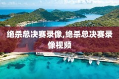 免费高清观看nba直播比赛,免费高清观看nba直播比赛四节