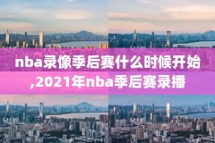 20152016nba季前赛录像,20152016nba季后赛