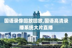 快手nba回放录像在哪看,快手怎么直播nba