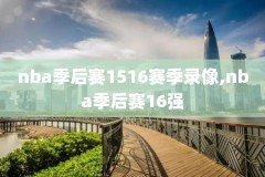 免费观看nba比赛录像回放,nba在线观看免费回放全场比赛