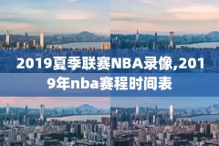 nba节后赛录像回放,nba2021季后赛观看
