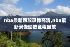 nba03新秀赛录像,nba新秀榜三球跌至第六