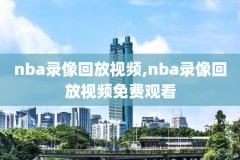 nba季前赛湖人国王录像视频回放,2021年10月15日 nba季前赛 湖人vs国王 全场录像回放