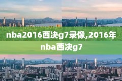 NBA录像灰熊一火箭队,火箭灰熊比赛现场录像今天