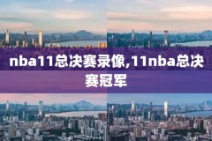 2003nba圣诞录像回放,2007nba圣诞大战