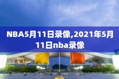 nba录像字幕,nba录像视频播放
