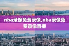 2013nba热火录像回放,nba 2013年热火队全场回放