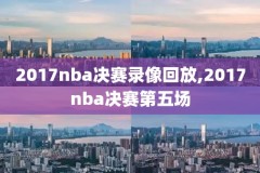 nba直播总决赛第四场录像,nba总决赛第4场