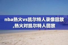 2020年2月23日nba比赛录像,2021年2月20日nba录像