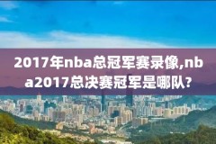 今日nba录像回放2020年2月3日,今日nba录像回放完整版