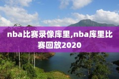 10月1号nba比赛录像2015,1月1日nba比赛
