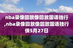 nba总决赛录像央视的,nba总决赛录像高清回放像