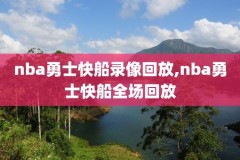 20130nba比赛录像回放,2013nba常规赛录像