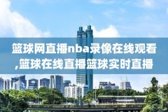 2019年11月6NBA湖人录像视频,2019nba湖人队