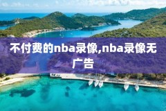 nba夏季联盟录像,nba夏季联赛视频直播