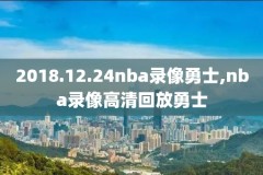 nba中文录像火箭回放,nba火箭录像直播