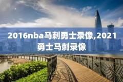 6月2日nba录像回放,nba6月26日