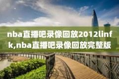 nba直播吧录像回放06年热火,nba2006热火夺冠纪录片
