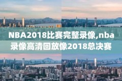 nba录像吧m.nba98.com,nba录像吧快手