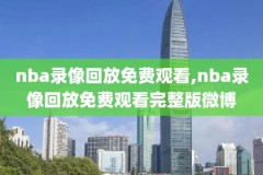 易建联nba生涯最高分录像,易建联nba最高得分视频