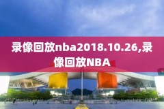 nba赛程录像回放球迷网,nba比赛直播视频直播球迷网