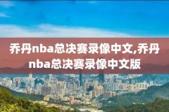 nba录像猛龙对阵,nba常规赛cctv20190306猛龙