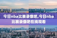 nba2konline录像不对,nba2kol游戏录像回放怎么开