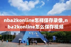 nba录像分析师,篮球录像分析师