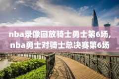 nba5月4日录像,5月5日nba比赛