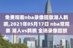 nba年度颁奖回顾录像,nba年度颁奖回顾录像在哪看
