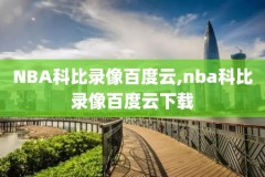 今日nba比赛高清直播录像回放,今日nba比赛直播视频回放