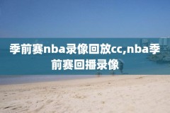 哪个软件能看nba比赛录像,哪个软件可以看nba录像