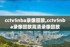 nba季前赛17录像回放像,nba季前赛录像回放像独行侠