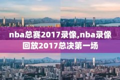 11月15日nba比赛录像,11月15号cba赛程