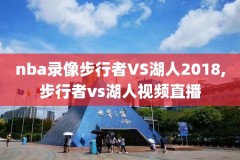 2002年nba全明星录像,nba02年全明星阵容