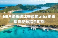 10月23号nba的比赛录像,10月20日nba赛程