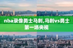 nba录像回放火箭雷霆,2021年2月2日nba火箭vs雷霆视频直播