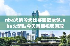 nba马刺队录像,马刺队回放2019419
