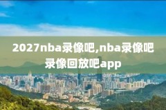 在澳洲怎样看nba录像,澳洲nbl联赛在哪里看直播