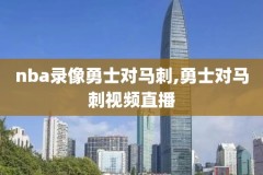nba录像勇士输的比赛,nba勇士比赛视频回放