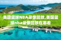 nba录像20160211黄蜂,nba今天回放黄蜂
