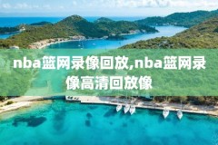 nba录像詹姆斯死亡,詹姆斯比赛视频录像