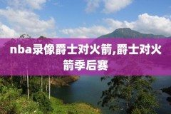 10月22日nba录像,10月22日nba比赛