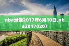 看nba录像要会员,看nba需要腾讯视频会员吗