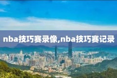 nba录像高清回放欧文,欧文篮球比赛回放