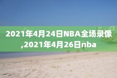 nba腾讯录像回放高清像回放高清,腾讯nba录像回录像高清国语