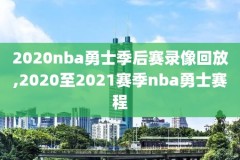 nba全场录像回放cc直播吧,nba全场录像回放cc直播吧在线观看