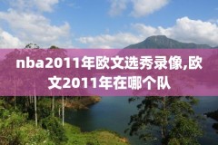 nba回放录像全场回放篮网vs雷霆,篮网 雷霆回放