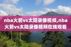 2006nba火箭队比赛录像,2006年nba火箭vs湖人